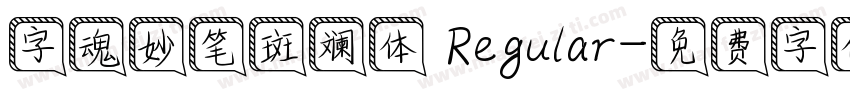 字魂妙笔斑斓体 Regular字体转换